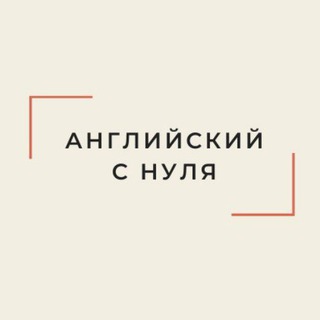 Аватар канала Английский с нуля