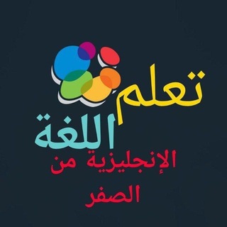 الإنجليزية من الصفر حتي الإحتراف channel avatar