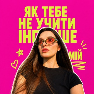 як тебе не учити, інгліше мій channel avatar