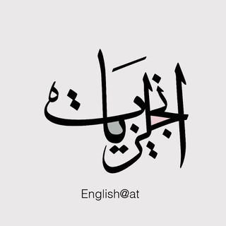 انجليزيات - تعلم اللغة الانجليزية channel avatar
