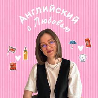 Аватар канала Английский с Любовью