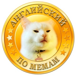 Английский по мемам channel avatar