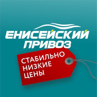 Аватар канала Ярмарка Енисейский привоз | Красноярск Акции Скидки