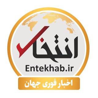 اخبار فوری جهان (انتخاب) channel avatar