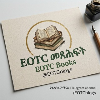 EOTC መጻሕፍት channel avatar