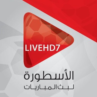 Аватар канала ألاسطورة لبث مباريات