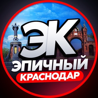 Аватар канала ЭПИЧНЫЙ КРАСНОДАР