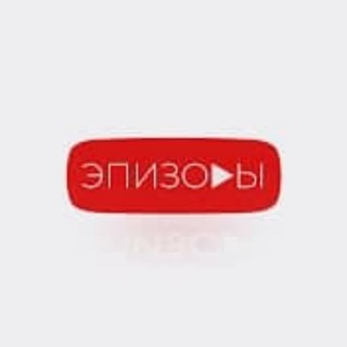 ЭПИЗОДЫ channel avatar