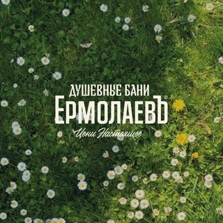 Аватар канала Душевные бани «ЕрмолаевЪ»