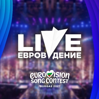 Аватар канала Евровидение Live