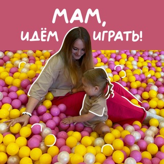 Аватар канала Мам, идём играть!