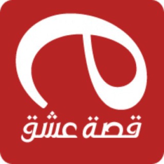 قصة عشق channel avatar