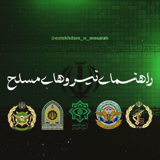 راهنمای استخدام نیروهای مسلح ج.ا channel avatar
