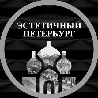 Аватар канала Эстетичный Петербург/Афиша Питер