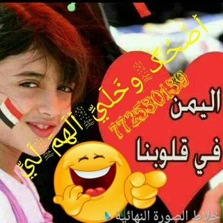 Аватар канала اضحك وخلي الهم لي