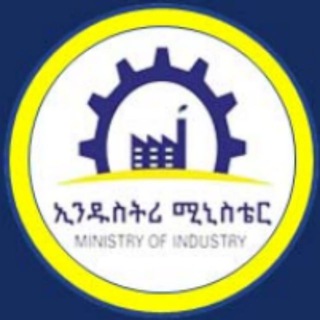 Аватар канала Ethiopian Ministry of Industry, የኢንዱስትሪ ሚኒስቴር