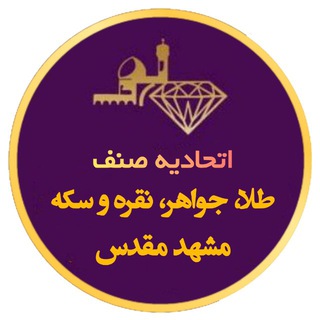 اطلاع رسانی عمومی صنف طلا,جواهر،نقره وسکهمشهد channel avatar