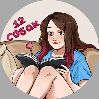 12 собак channel avatar