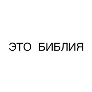 ЭТО БИБЛИЯ channel avatar