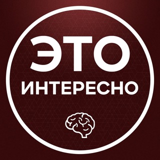 Аватар канала Это интересно