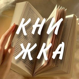 Аватар канала книжка