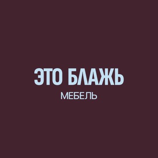 Аватар канала Блажь | Мебель