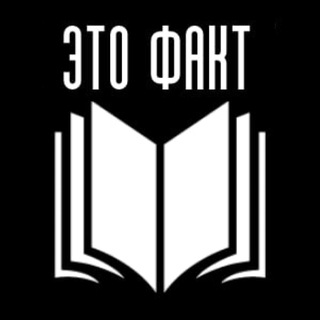 Аватар канала Это факт