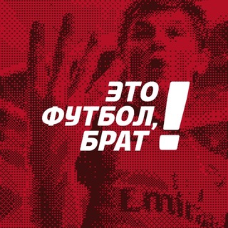 Аватар канала Это футбол, брат!