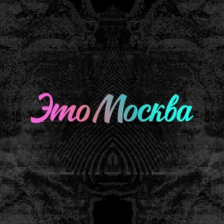 Аватар канала Это Москва