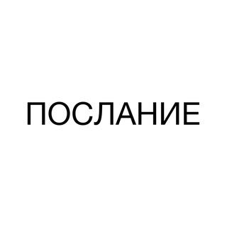 Аватар канала послание