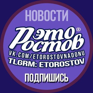 Аватар канала Это Ростов новости
