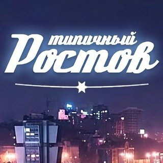 Аватар канала ЭТО РОСТОВ, ДЕТКА!
