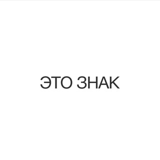 ЭТО ЗНАК channel avatar