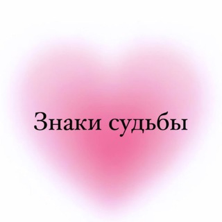 Знаки судьбы channel avatar