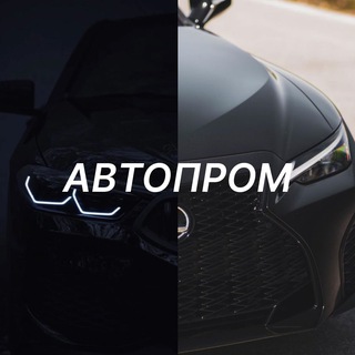 Автопром channel avatar