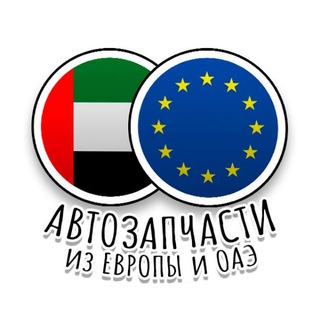 Аватар канала Автозапчасти из Европы/ОАЭ