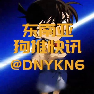 Аватар канала 东南亚狗推快讯(曝光)