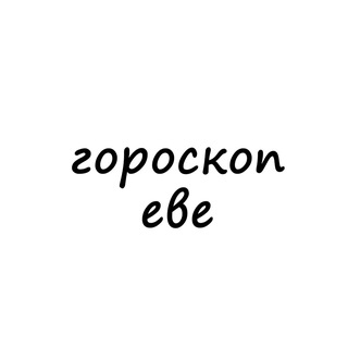 Аватар канала ева, тебе гороскоп