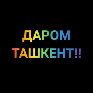 Аватар канала Даром, Ташкент.️