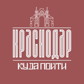 Аватар канала Куда Пойти В Краснодаре