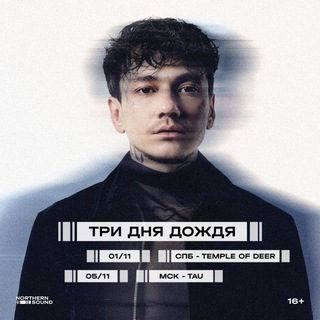 Аватар канала Три дня дождя СПб | 01.11