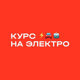 Курс на ЭЛЕКТРО channel avatar
