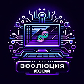 Эволюция Кода / Анонсы channel avatar
