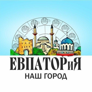Евпатория-наш город channel avatar