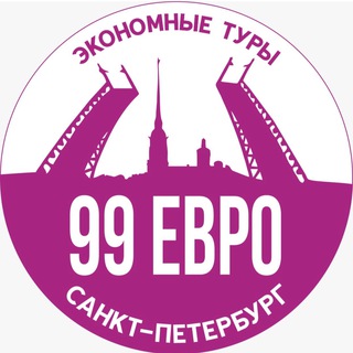 Аватар канала 99 ЕВРО СПБ