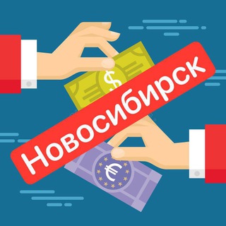 Аватар канала Обмен валюты и крипты Новосибирск