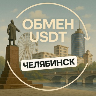 Аватар канала Челябинск обмен валюты USDT перестановка переводы криптовалюта