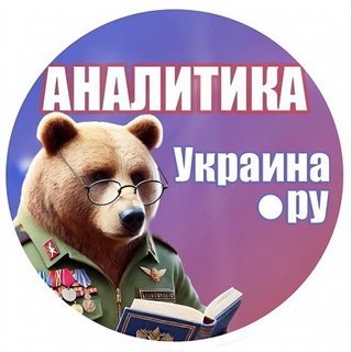 Аналитика Украина.ру channel avatar