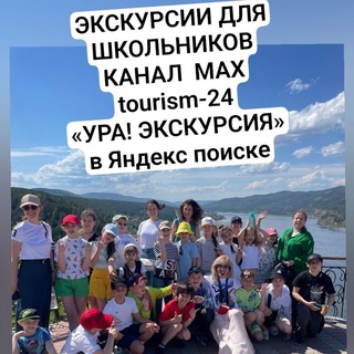 Аватар канала 🌐 Экскурсии Красноярск