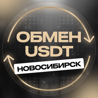 Аватар канала Новосибирск обмен валюты USDT перестановка переводы криптовалюта
